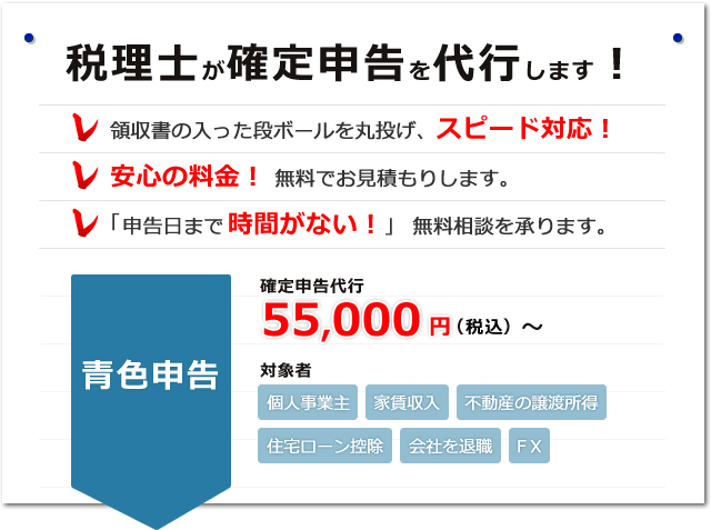 税理士が確定申告を代行します！確定申告代行55,000円（税込）～